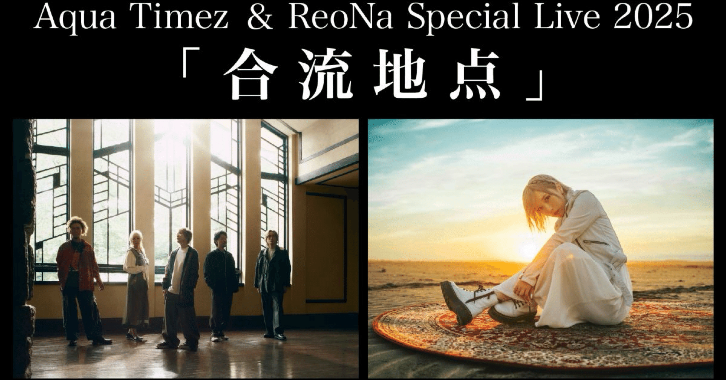 生きていく「切実さ」を持ち寄った夜 Aqua Timez × ReoNa Special Live