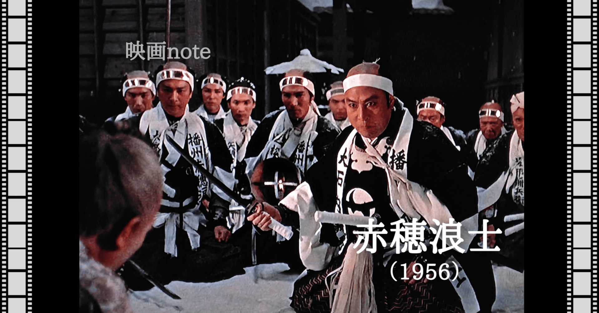 映画note『赤穂浪士』（1956）｜唐崎夜雨