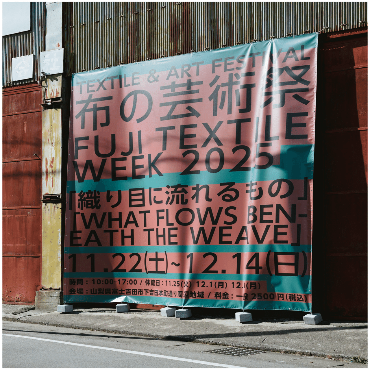 富士の麓の芸術祭『布の芸術祭 FUJI TEXTILE WEEK 2025』を訪ねて