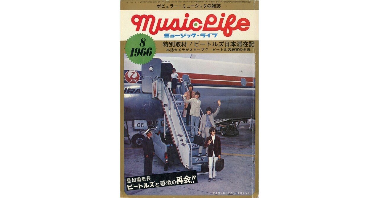 武道館コンサートのビートルズ（ミュージックライフ1966年8月号
