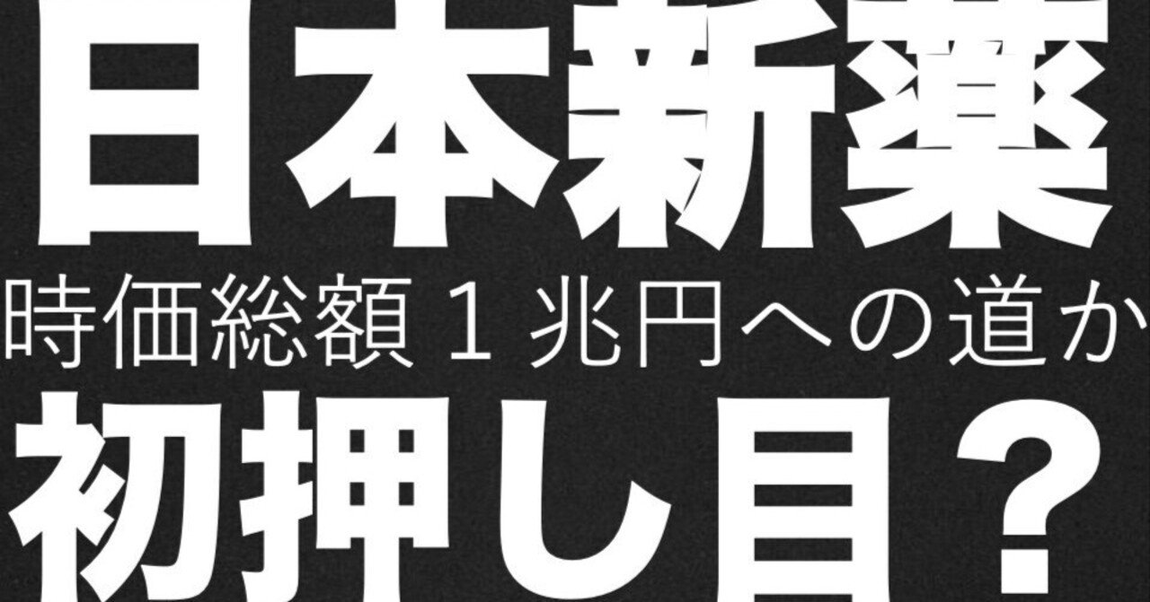 日本新薬】株価急騰の正体と「時価総額1兆円」へのシナリオ──DMD治療薬と好決算が示す未来＜要約記事＞｜長期投資の羅針盤