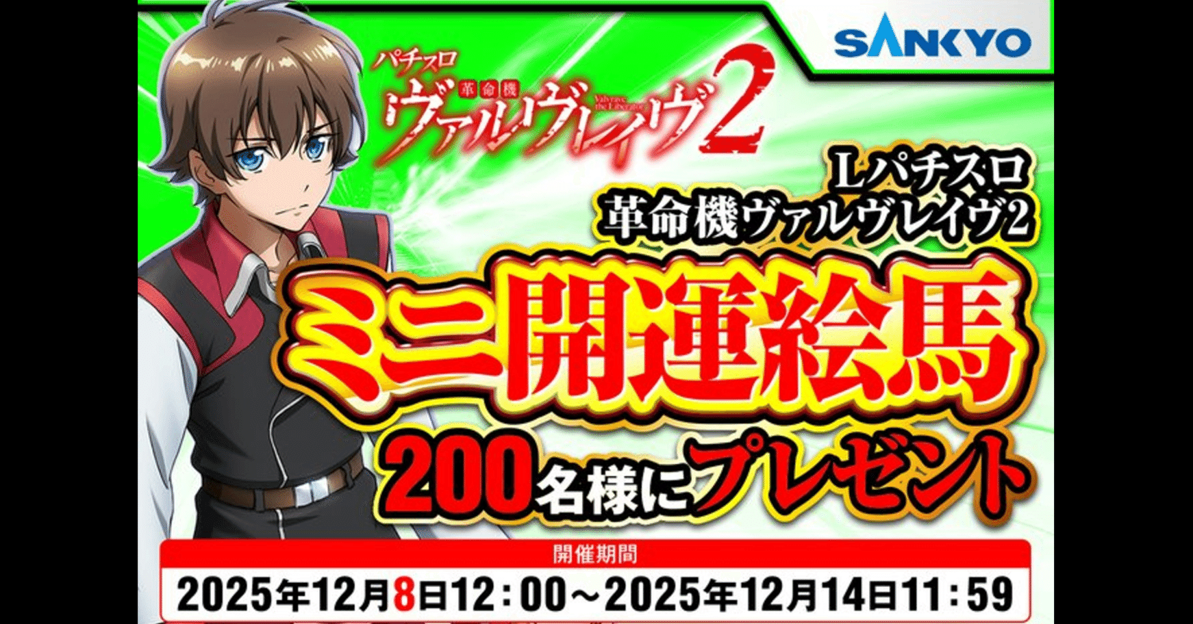 ミニ開運絵馬プレゼントキャンペーン｜パチスロ 革命機ヴァルヴレイヴ2