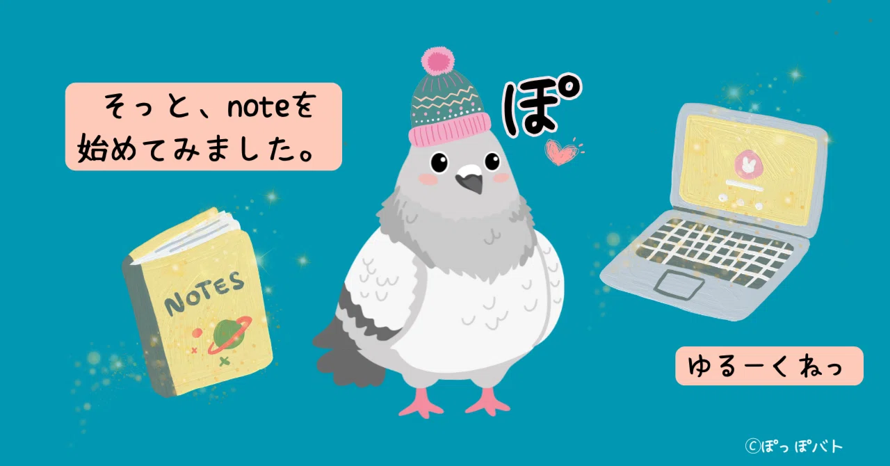 そっと、noteを始めてみました。|ぽっぽバト