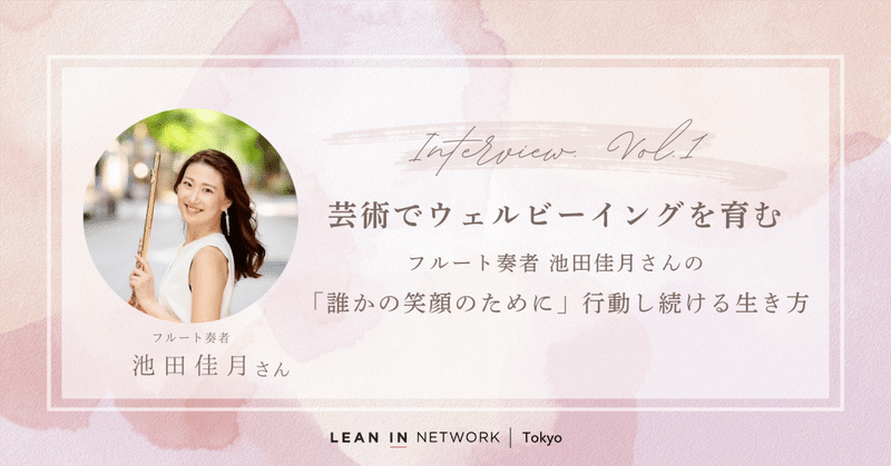 芸術でウェルビーイングを育む。フルート奏者 池田佳月さんの「誰かの笑顔のために」行動し続ける生き方　vol.1