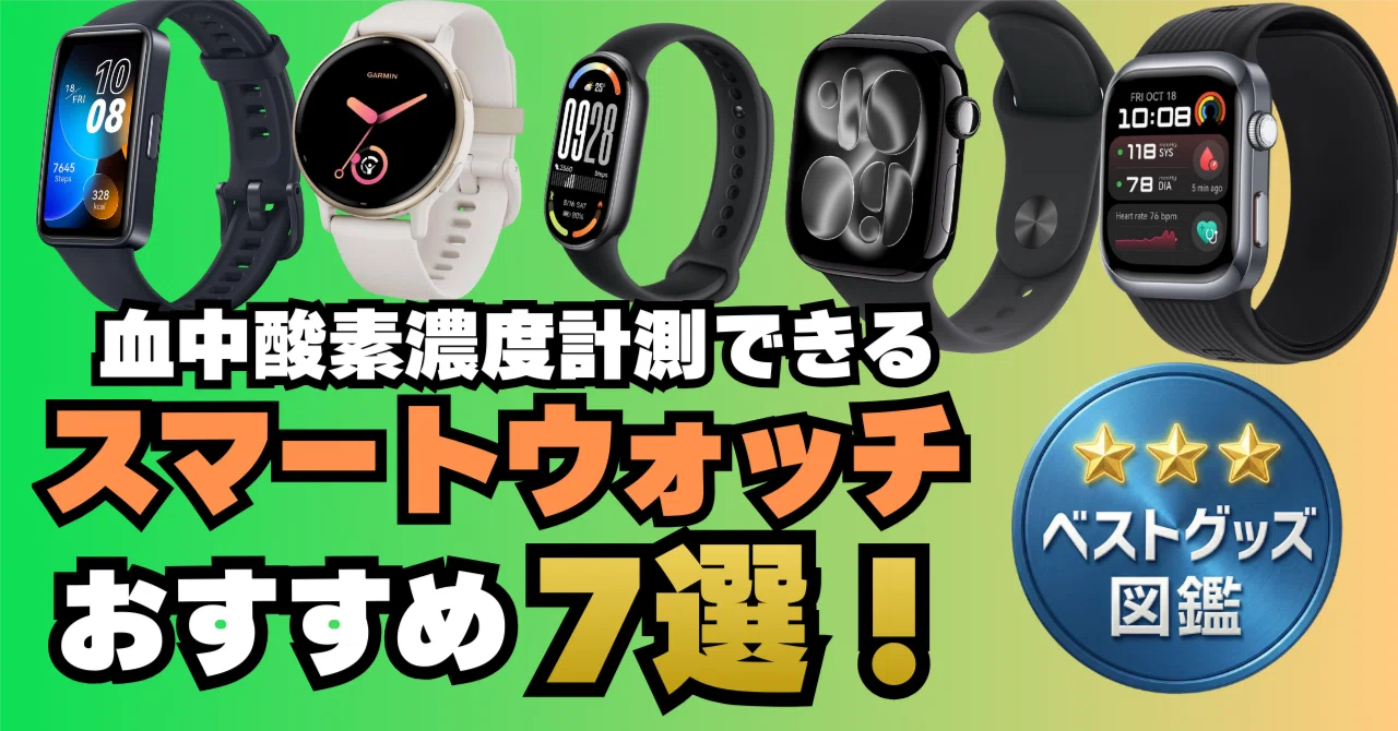 26年版】血中酸素濃度計測できるスマートウォッチおすすめ7選！最新