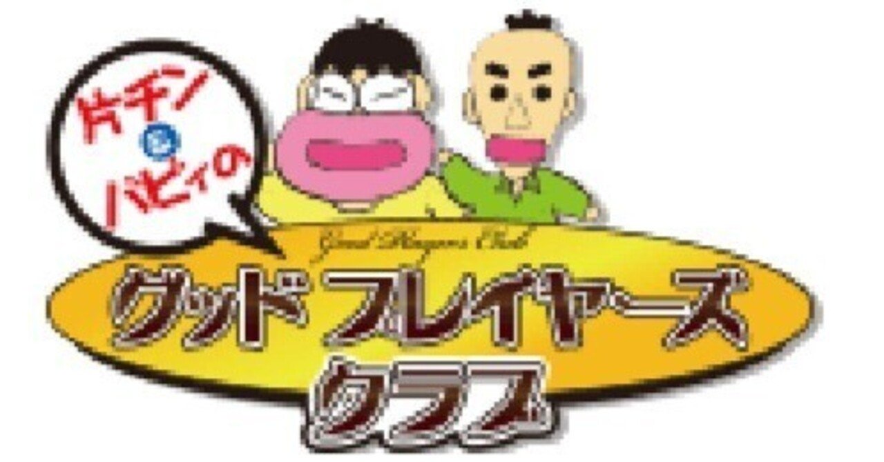 GPC～グッドプレイヤーズクラブ」大阪著名人リーグ2025優勝しました｜半笑い