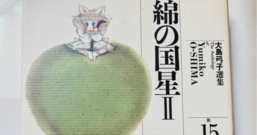 大島弓子（1947.8.31- ）『大島弓子選集 15 綿の国星 2』朝日ソノラマ