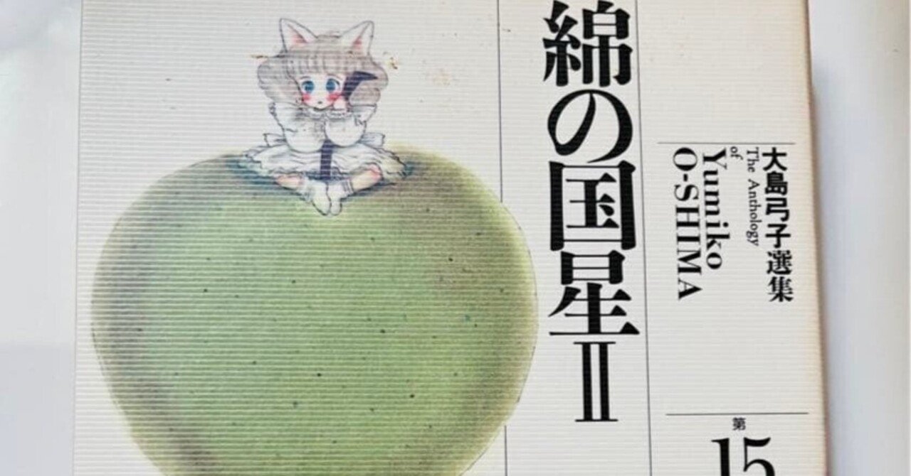 大島弓子（1947.8.31- ）『大島弓子選集 15 綿の国星 2』朝日ソノラマ