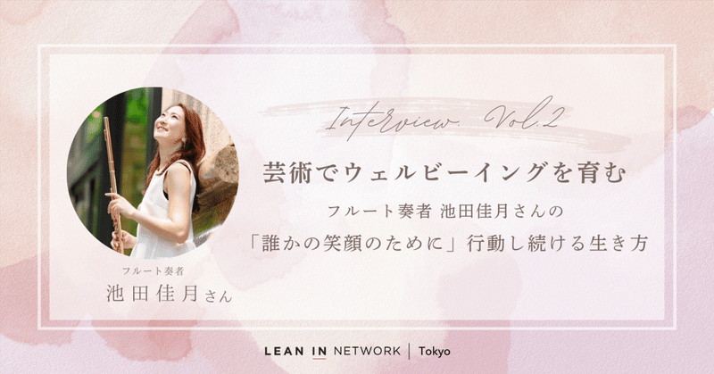 芸術でウェルビーイングを育む。フルート奏者 池田佳月さんの「誰かの笑顔のために」行動し続ける生き方　vol.2