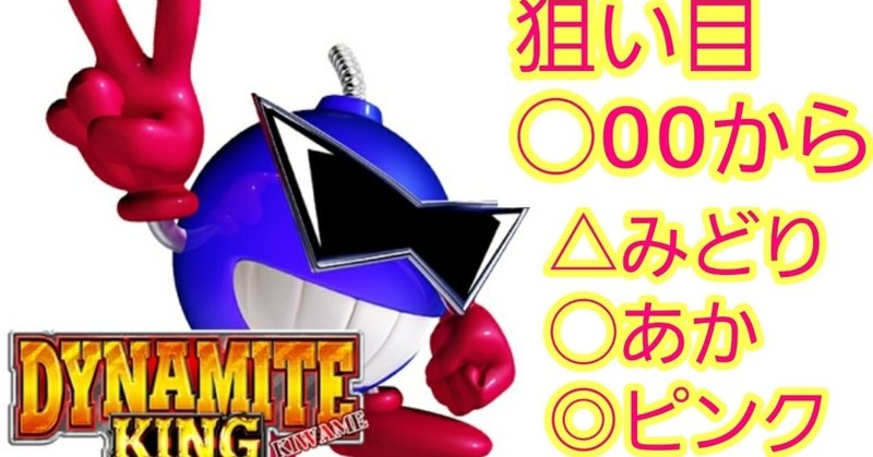 パチスロ ダイナマイトキング極 狙い目 設定示唆 ユウイチチャンネルグループ Ycg Note
