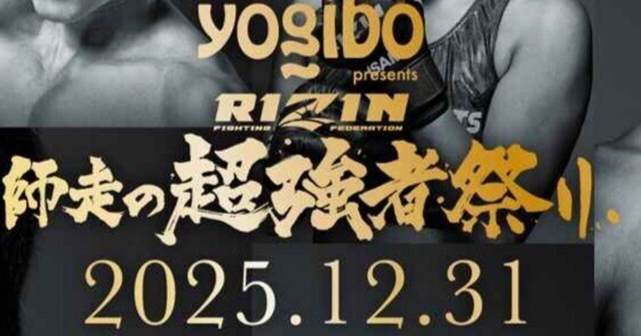RIZIN 師走の超強者祭りタイトルマッチ超絶簡単解説】朝倉未来にとって