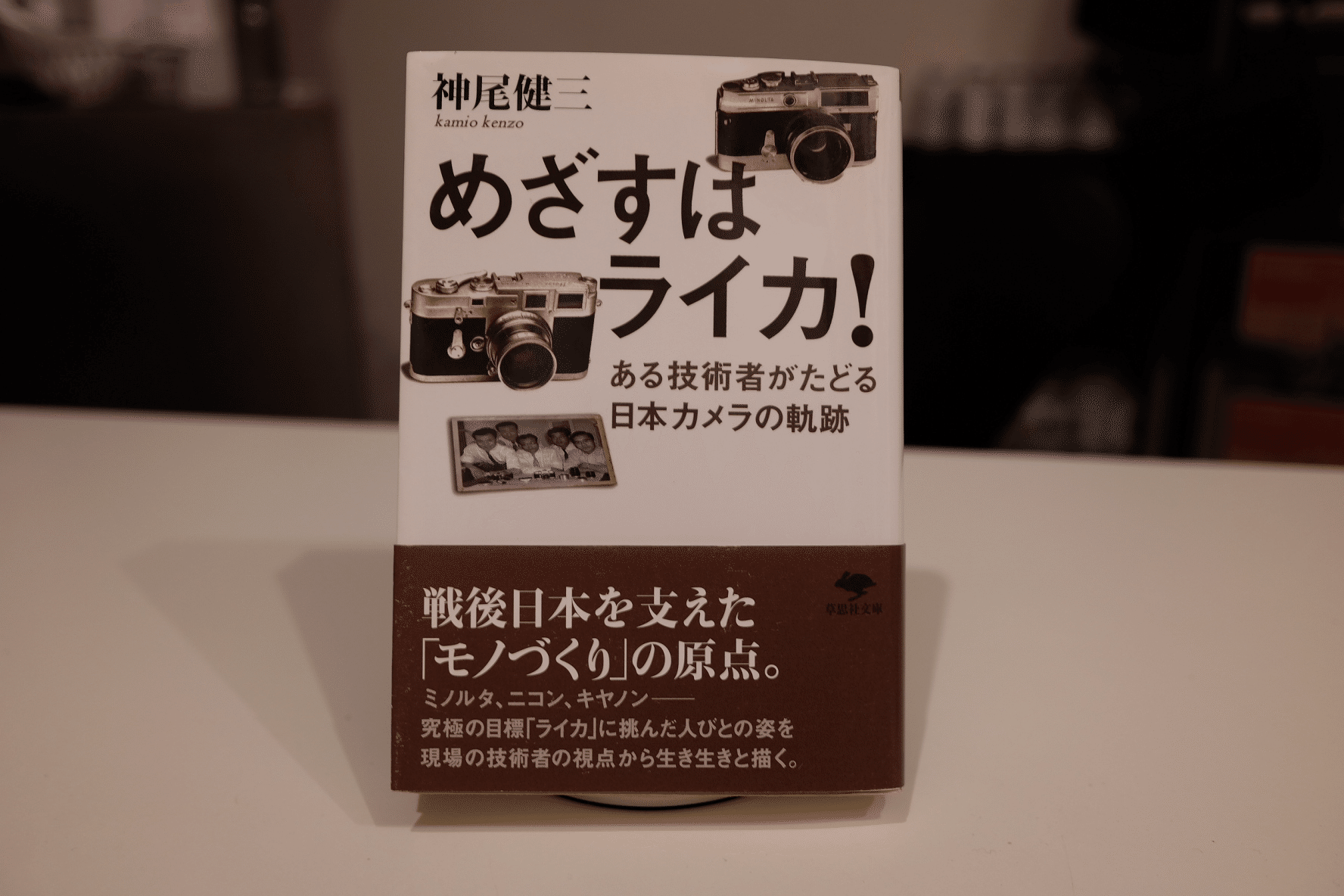 書籍｜「めざすはライカ！」神尾健三著｜ニッポンカメラの歴史を知り