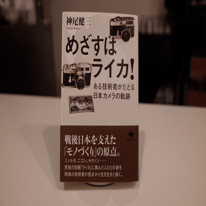書籍｜「めざすはライカ！」神尾健三著｜ニッポンカメラの歴史を知り