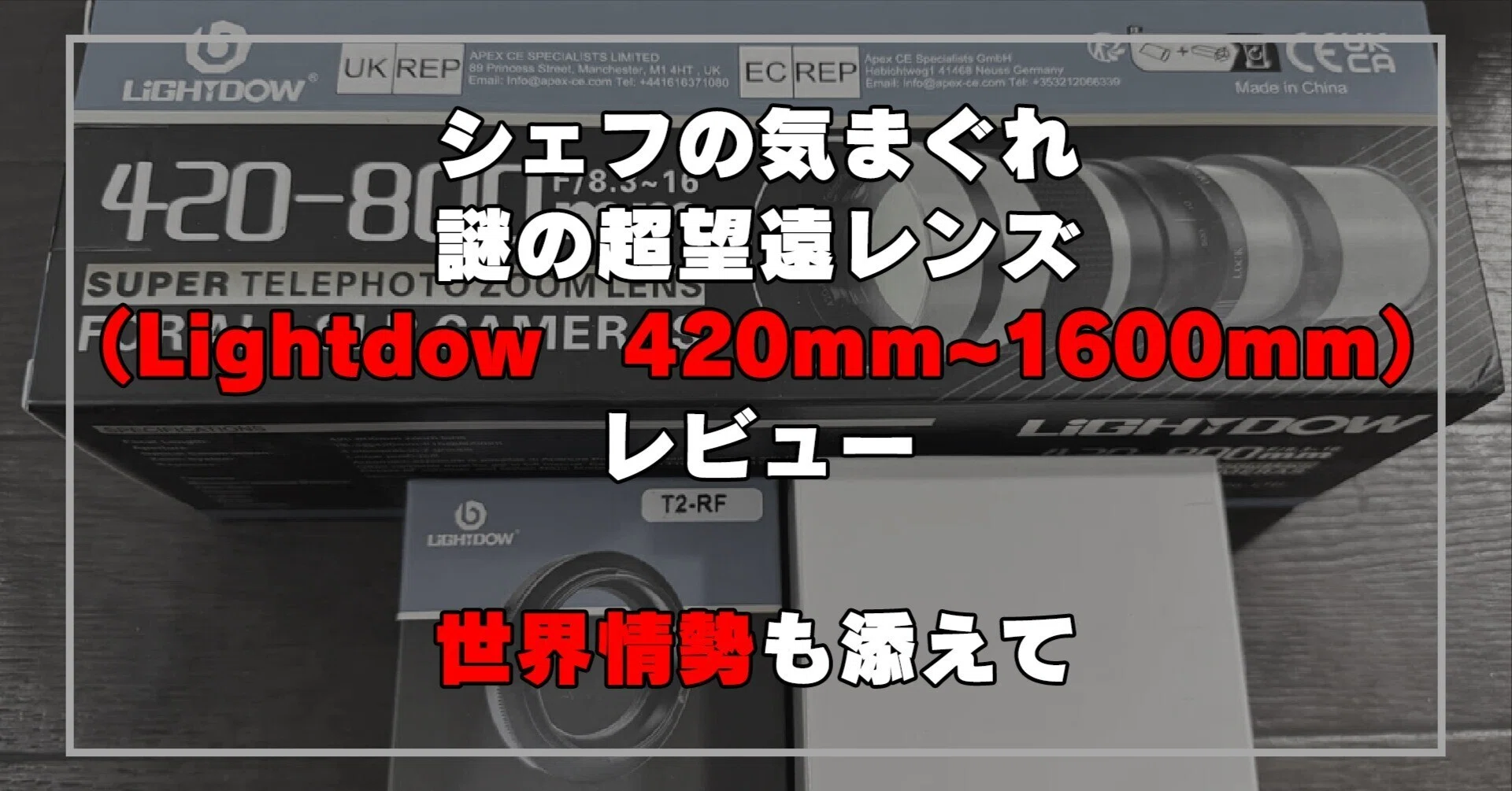 シェフの気まぐれ謎の超望遠レンズ（Lightdow 420mm~1600mm）レビュー 