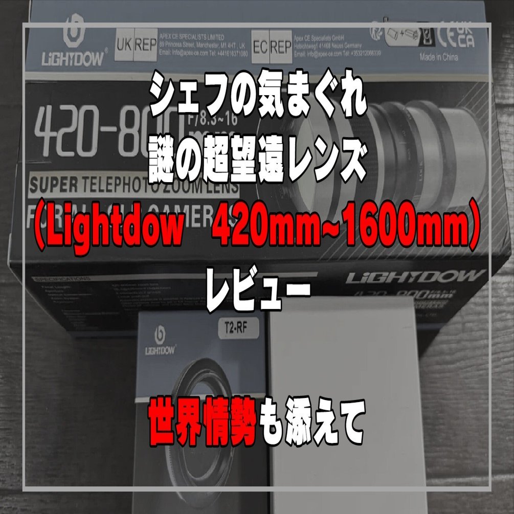 シェフの気まぐれ謎の超望遠レンズ（Lightdow 420mm~1600mm）レビュー