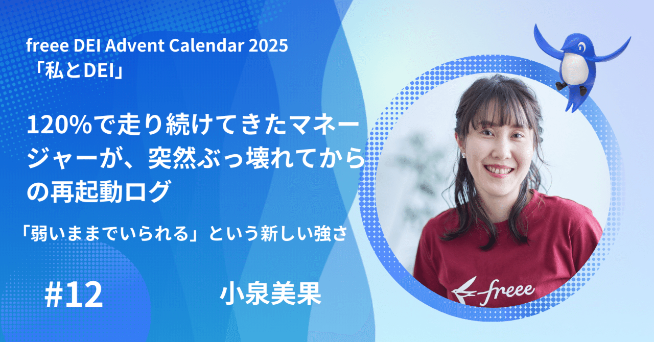 120%で走り続けてきたマネージャーが、突然ぶっ壊れてからの再起動ログ 〜「弱さはバグじゃない」と気づいた日～｜freee公式note