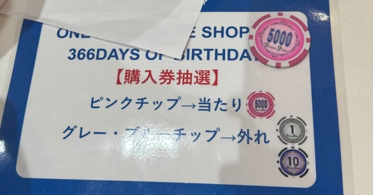 ONE PIECE BASE SHOP くじの抽選で当たりを引く方法｜栗瑛多