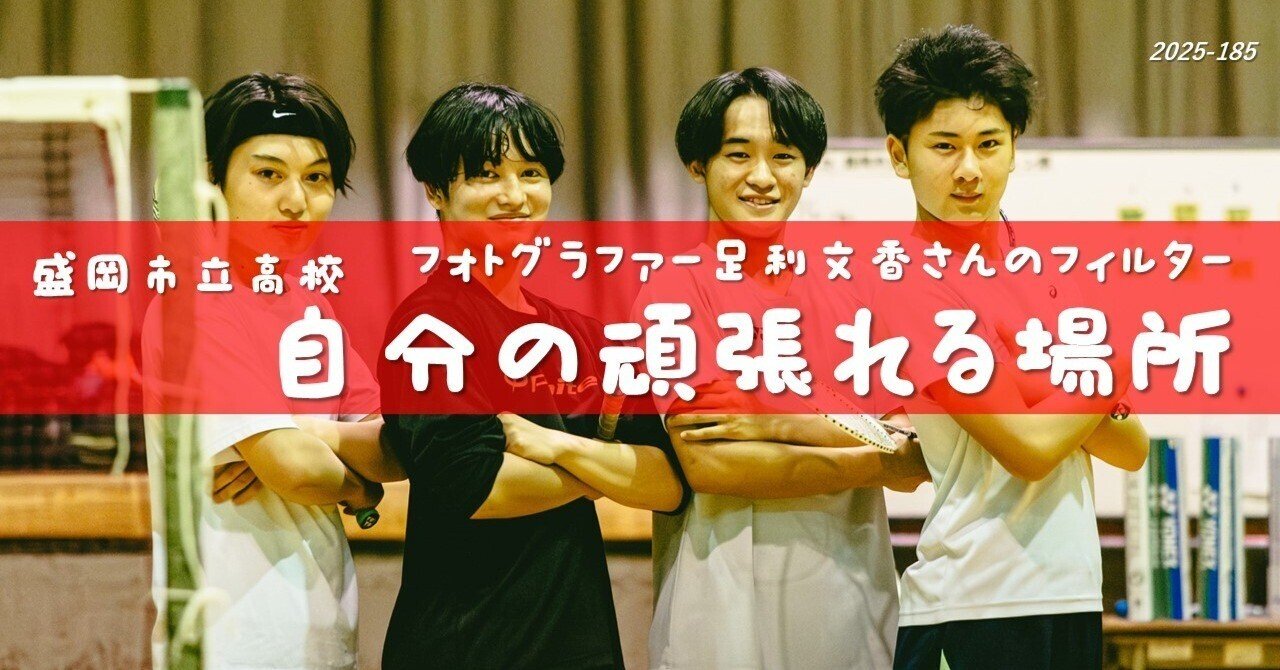 盛岡市立高】自分の頑張れる場所（フォトグラファー足利文香さんの