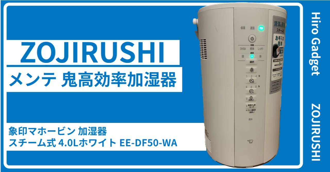 加湿空気清浄機」を卒業した私が、結局「象印」のポット型に行き着いた