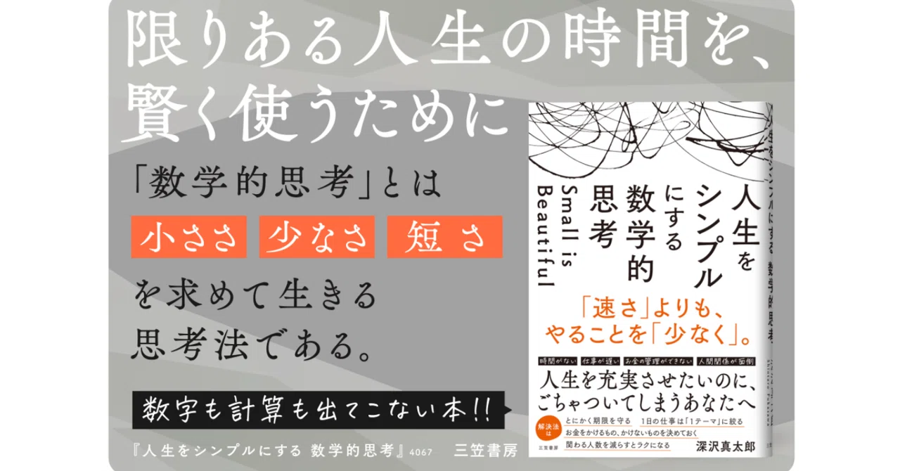 note限定】「はじめに」無料公開 『人生をシンプルにする数学的思考