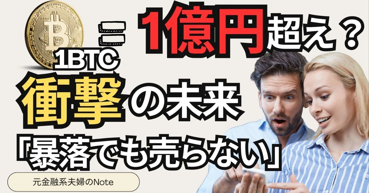 10年後に1BTC＝1億円超え？元金融系夫婦が暴落でも仮想通貨を積み立てる理由｜元金融系夫婦が叶える1億円投資