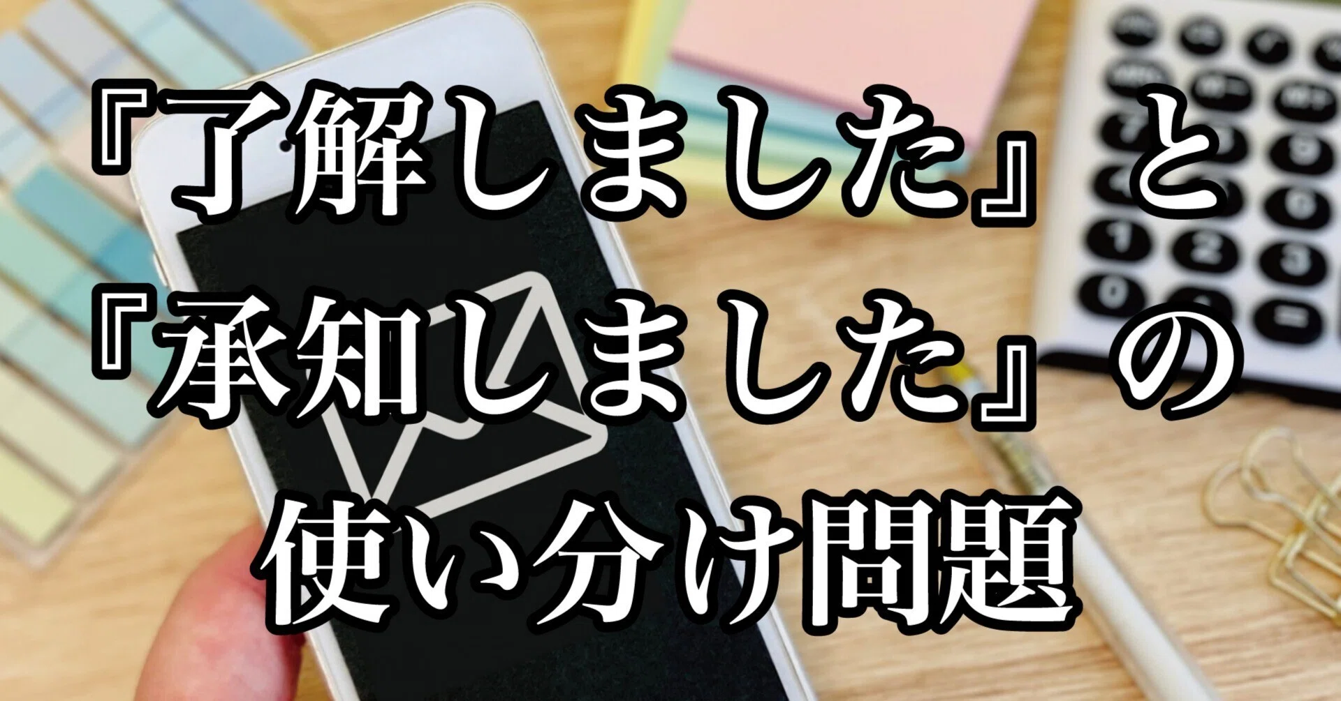 承知 と 了解