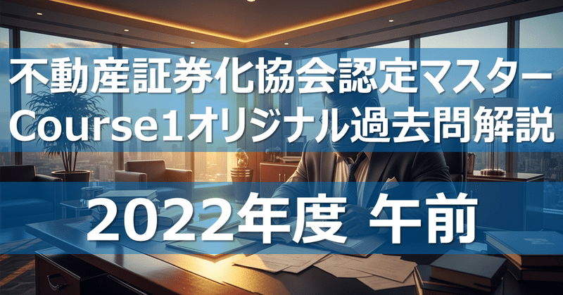 不動産証券化協会認定マスター コース1 過去問独自解説｜カブア