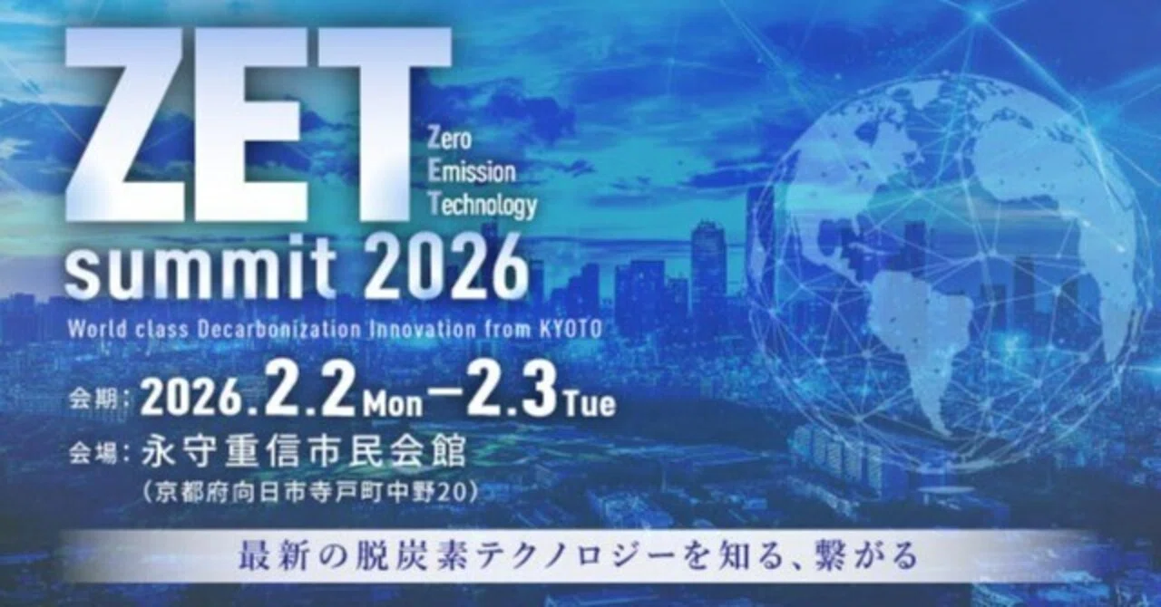 EVENT】京都から世界へ。脱炭素テクノロジーが集結する「ZET-summit