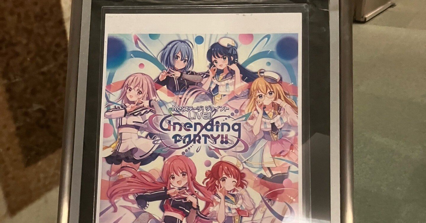 Re:ステージ！ジョイントLIVE!! -Unending PARTY!!- 応援上映＆トーク