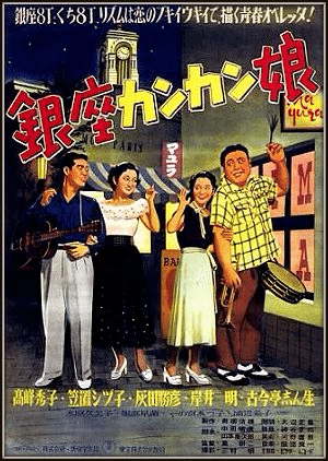 昭和レトロ映画看板　銀座カンカン娘 銀座カンカン娘」ちょいと啖呵も切りたくなるわ。｜ヨシオカハルカ