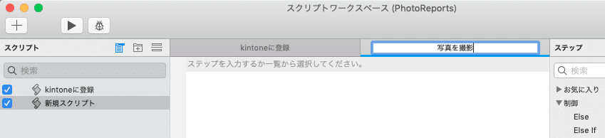 スクリプトの名称を「新規スクリプト」から「写真を撮影」に変更