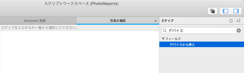 検索欄に「デバイス」を入力してスクリプトステップを検索
