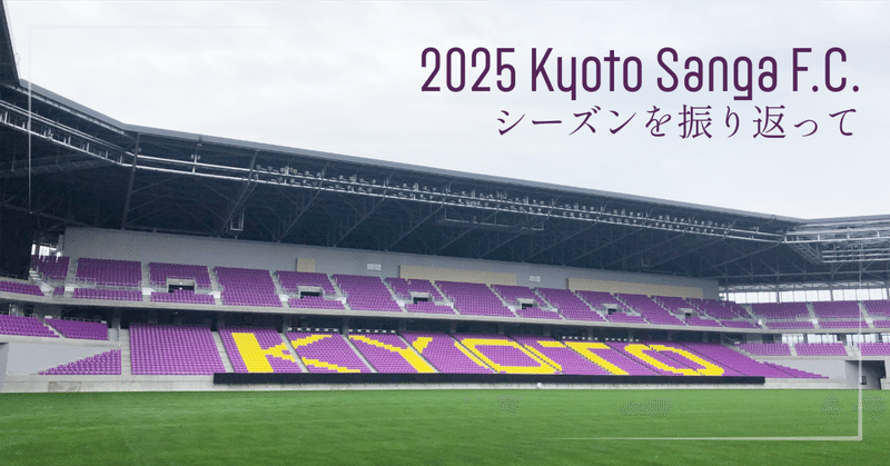 京都サンガ FC の今シーズンを振り返って