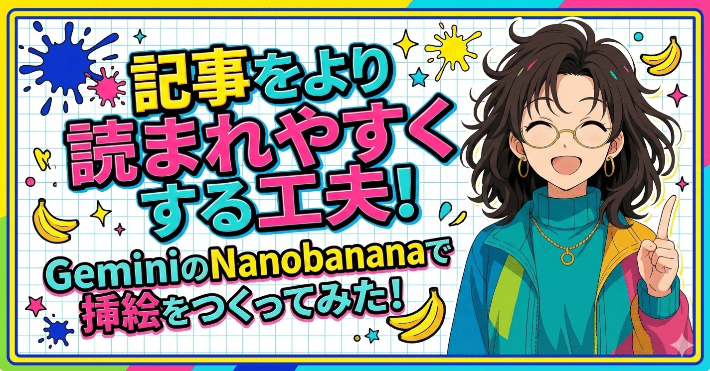 レビューあり】記事をより読まれやすくする工夫！GeminiのNanobananaで