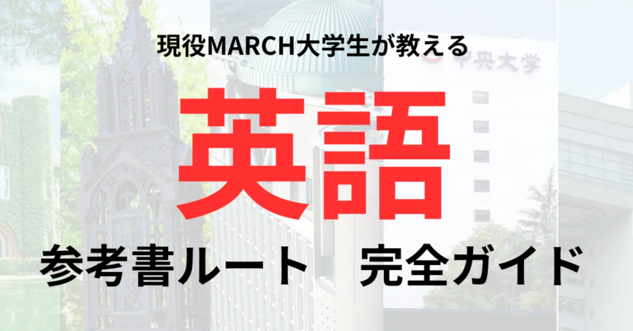 MARCH大学生が教える】 志望校別・英語参考書ルート完全ガイド｜私立