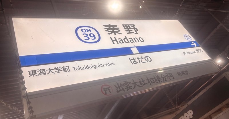 LUNA SEAの駅メロを聴きに秦野に行った回