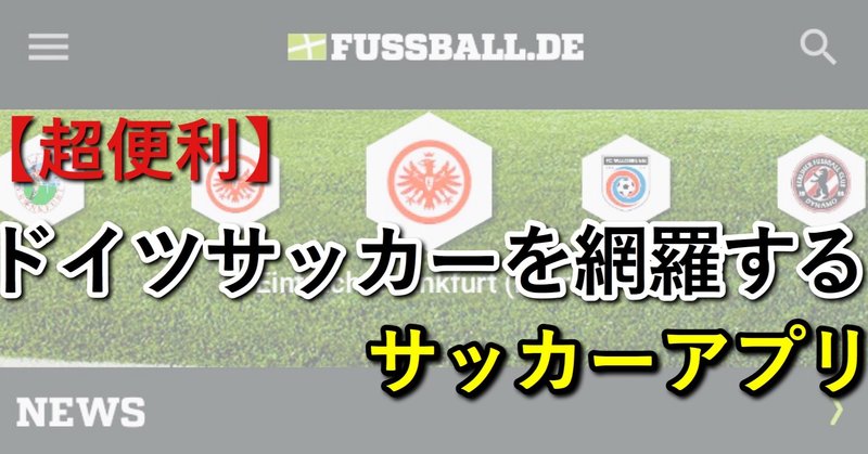 超便利 ドイツサッカーを網羅するサッカーアプリ Wfc ドイツサッカー情報 Note