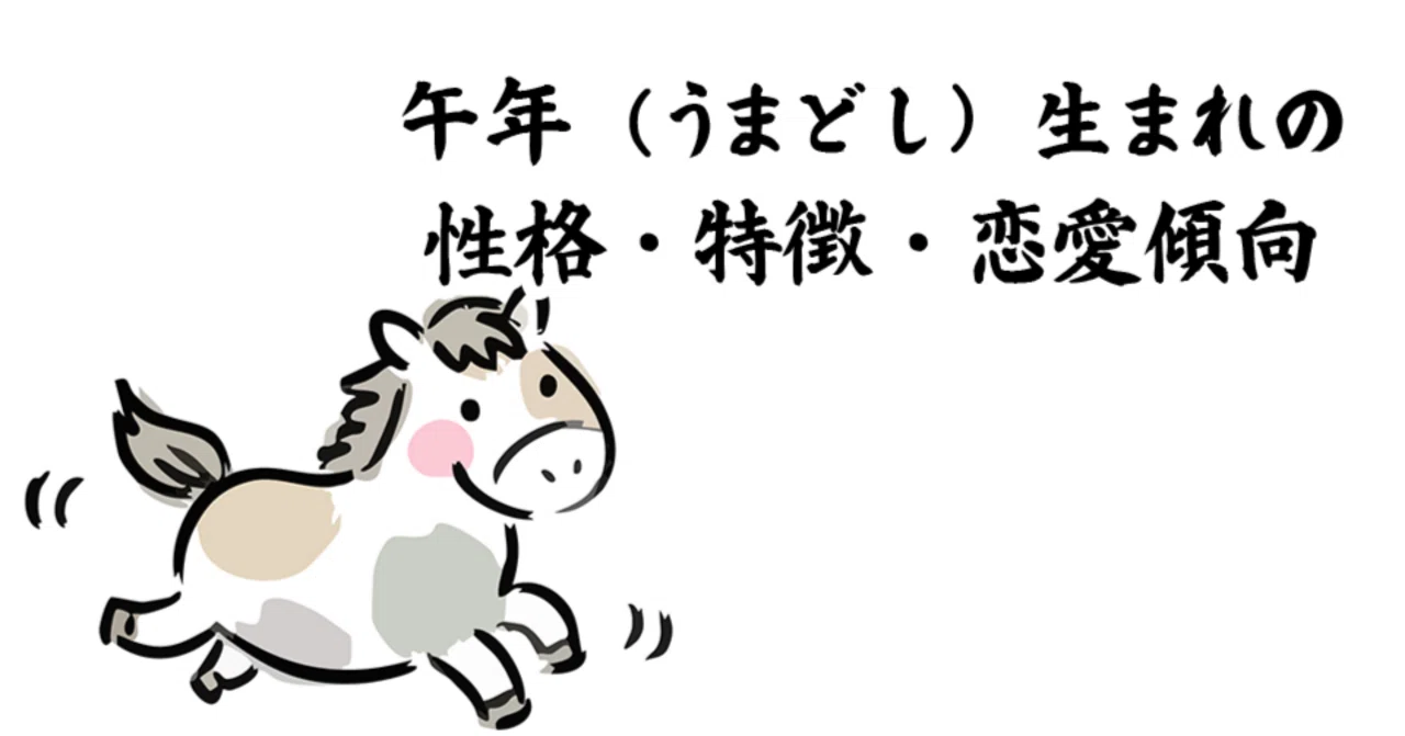 午 年 生まれ