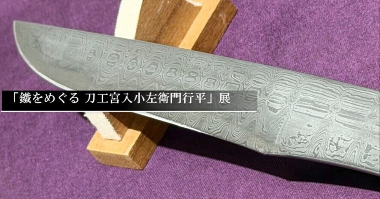 鐵をめぐる 刀工宮入小左衛門行平」展｜刀箱師の日本刀ブログ 中村圭佑