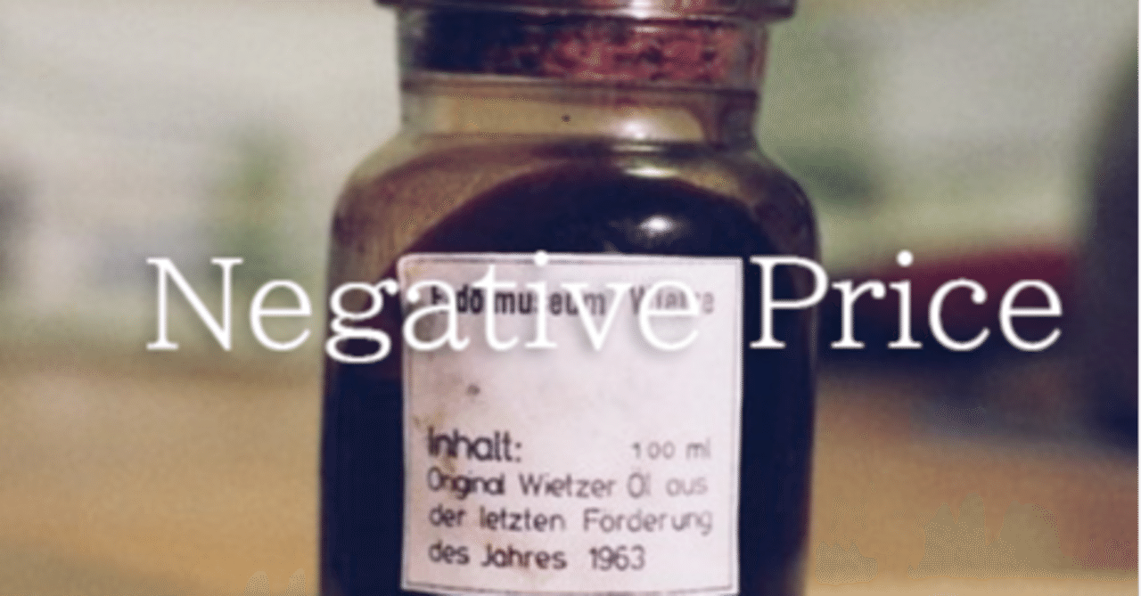 原油先物のマイナス価格とは｜加納裕三/Yuzo Kano