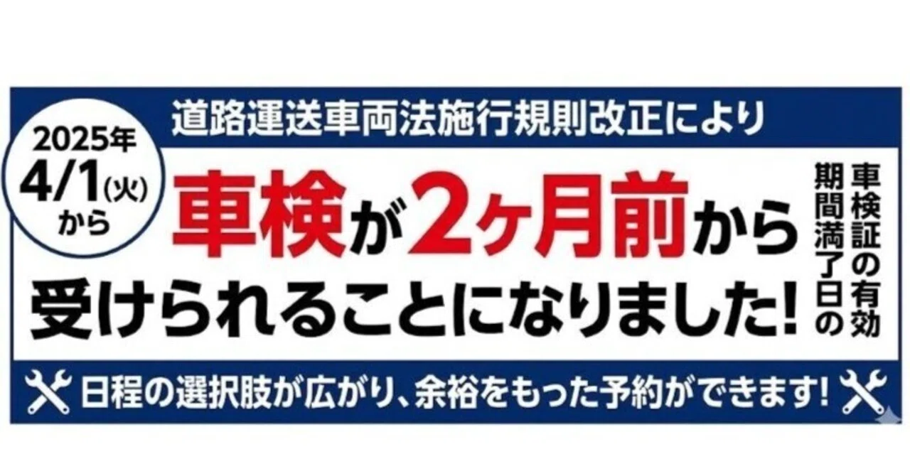 車検が2ヶ月前から受けられるようになりました｜フラット7豊中