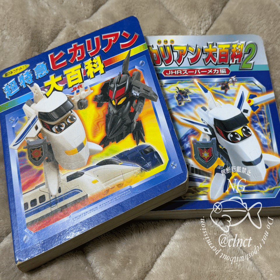 超特急ヒカリアン大百科が懐かしい｜なちゅらる:カジュアル