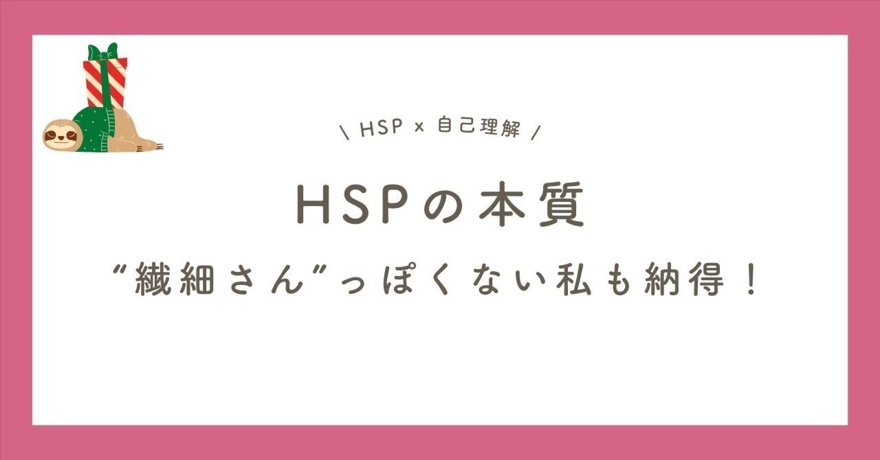 保存版】“繊細さん”っぽくない私が納得したHSPの本質｜いとたか｜HSP