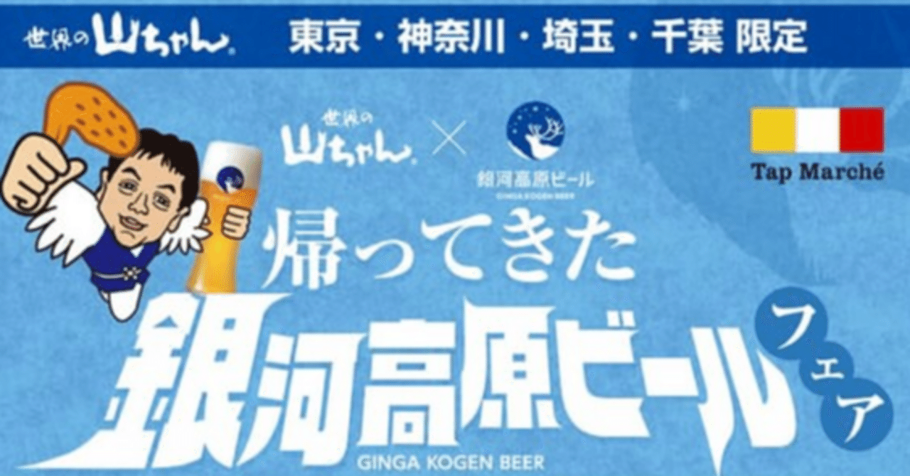 帰ってきた銀河高原ビール＠世界の山ちゃん【2025/5/23】｜むさしは