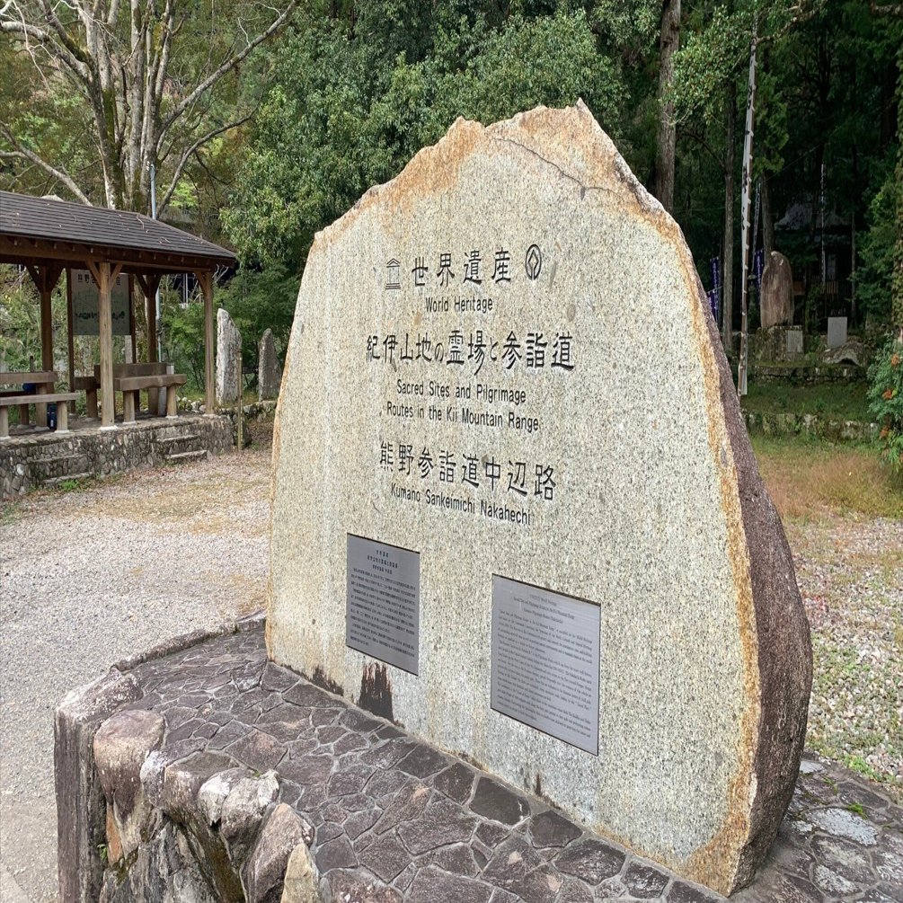 和歌山・四国欲張り旅行2025 ② 熊野古道中辺路を歩く （前編