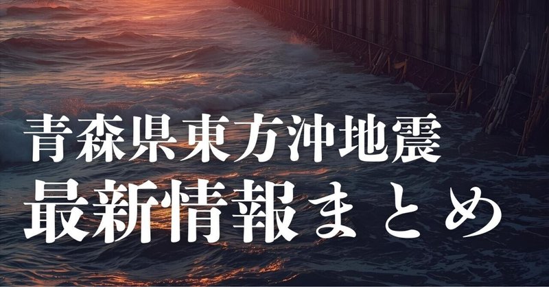 【選挙ウォッチャー】 青森県東方沖地震最新速報まとめ。
