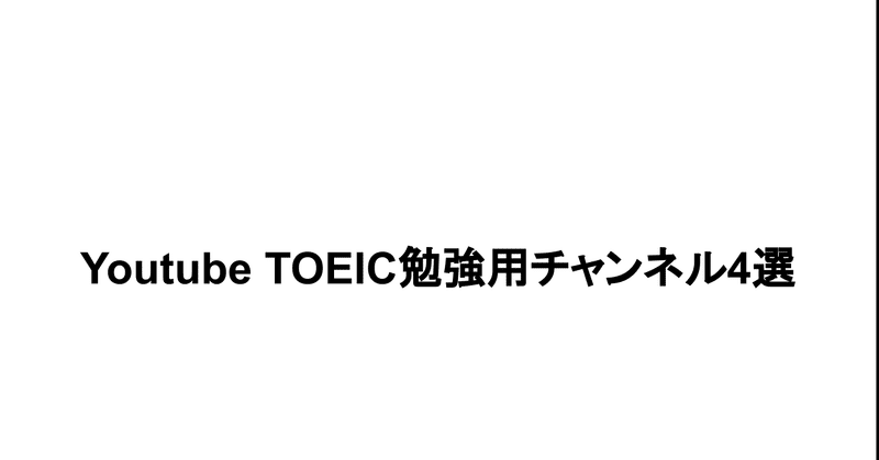 Youtube Toeic勉強用チャンネル4選 Kai Katayama Toeicバカ Note