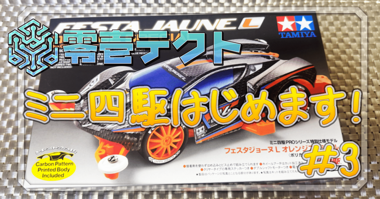 ミニ四駆：零壱テクトの初心者による上級者マシン組み立て #3｜零壱テクト