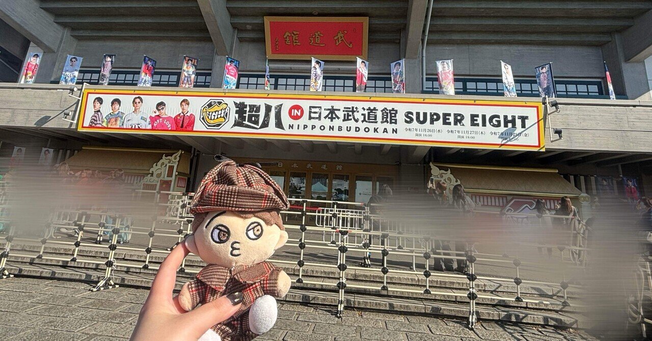 超八 in 日本武道館へ行ってきたお話｜きなこ