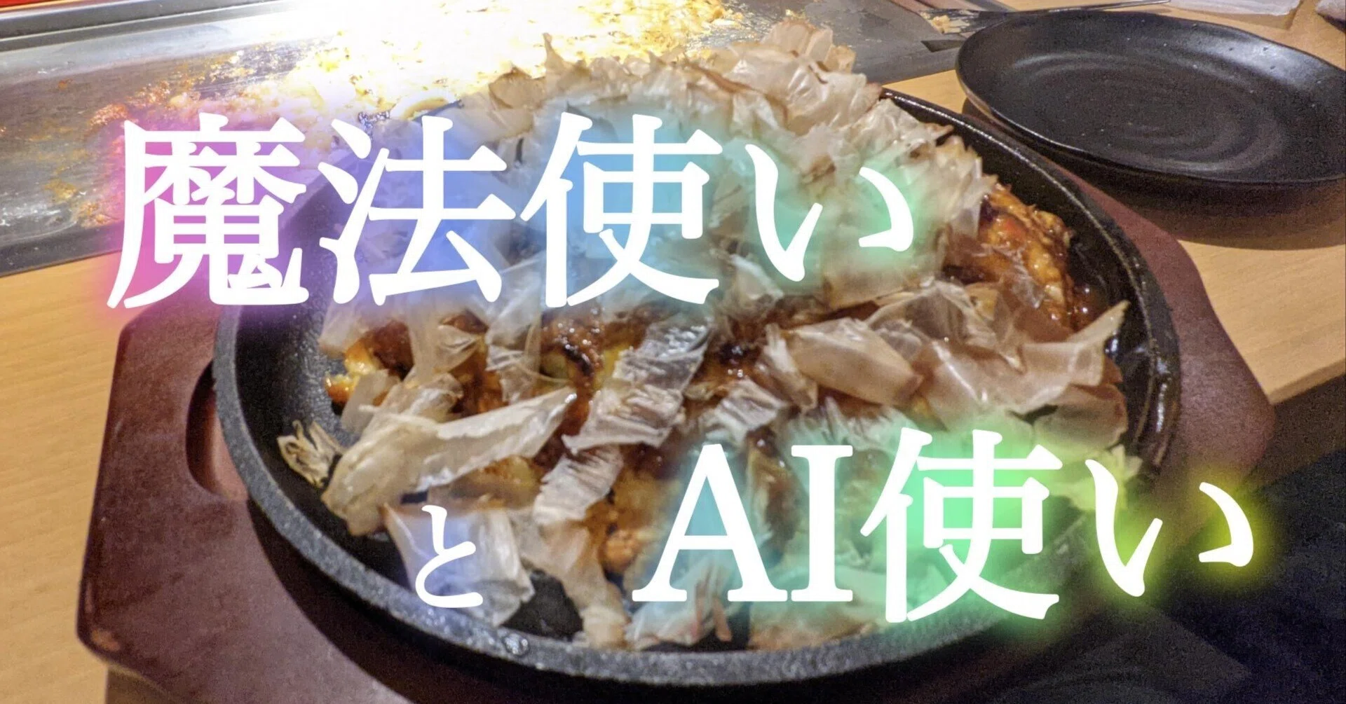 現代の魔導書は「プロンプト」である：「魔法使い」と「AI使い」の奇妙 
